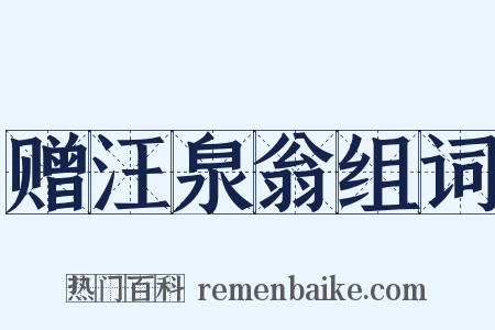 赠汪泉翁组词是什么意思的图片